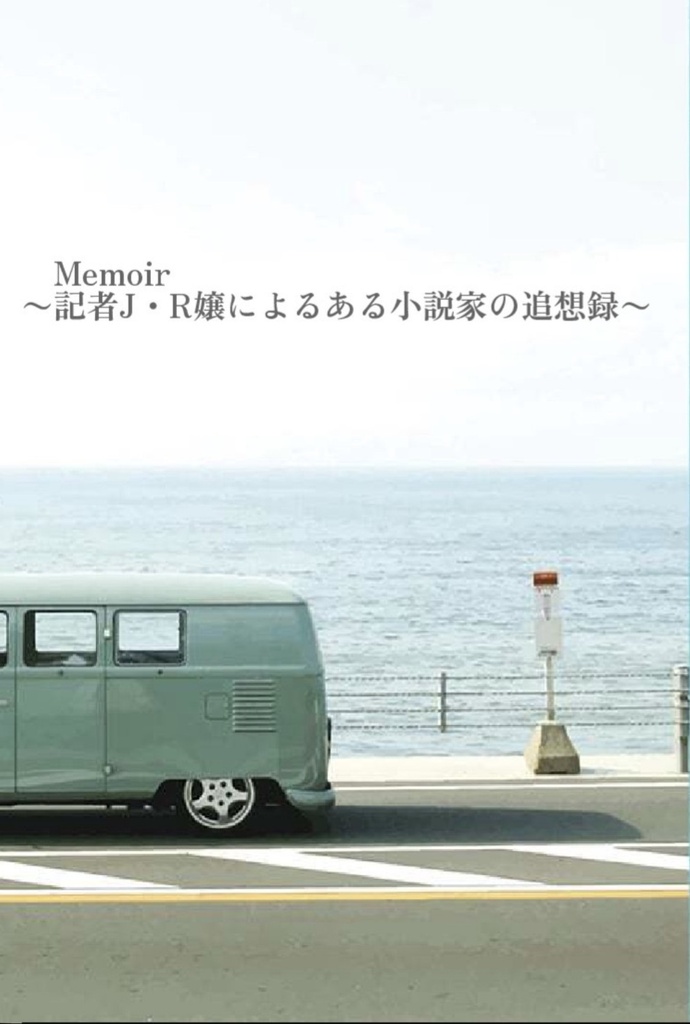 Memoir 〜記者J.Rによるある小説家の追想録〜