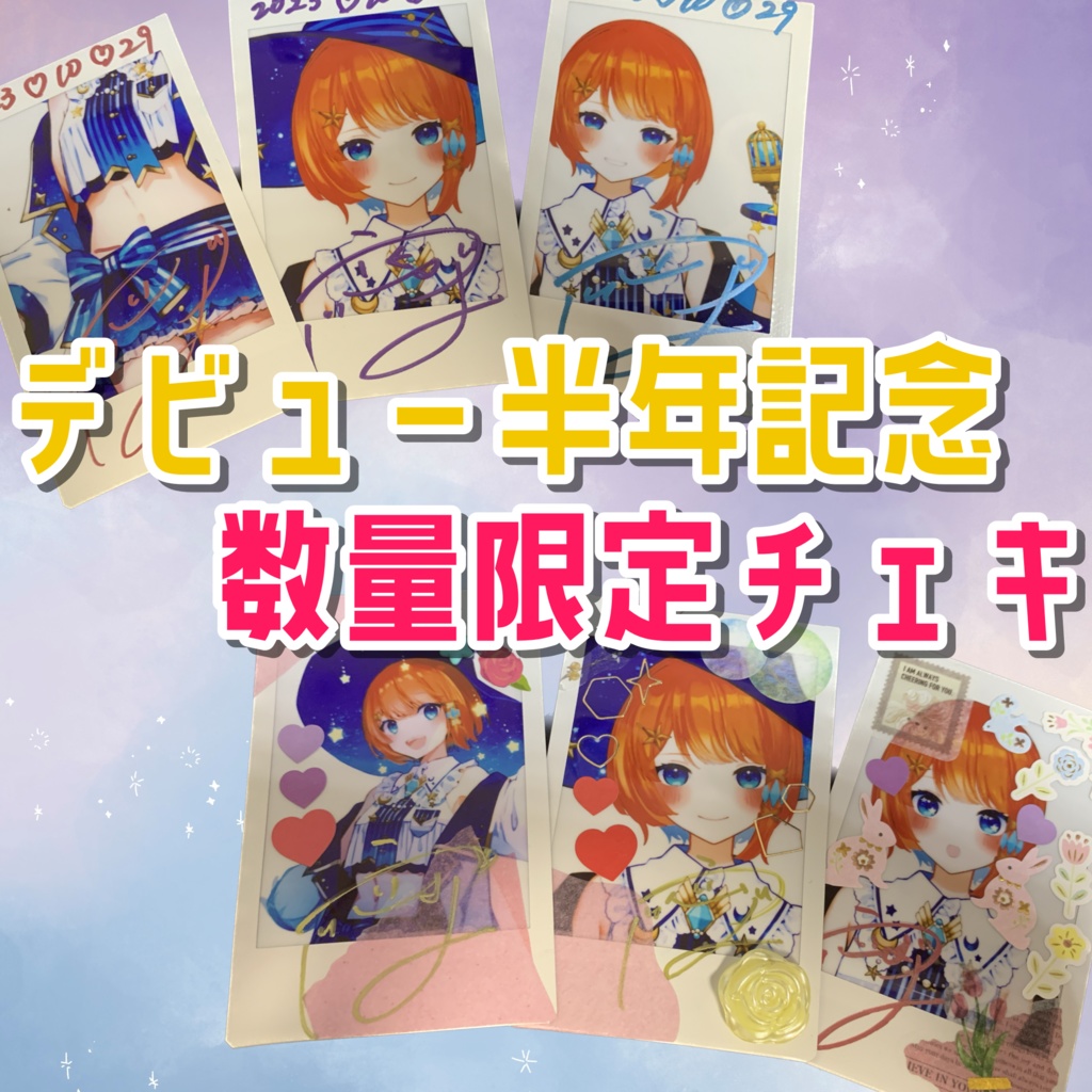 【 数量限定 】デビュー半年記念チェキ