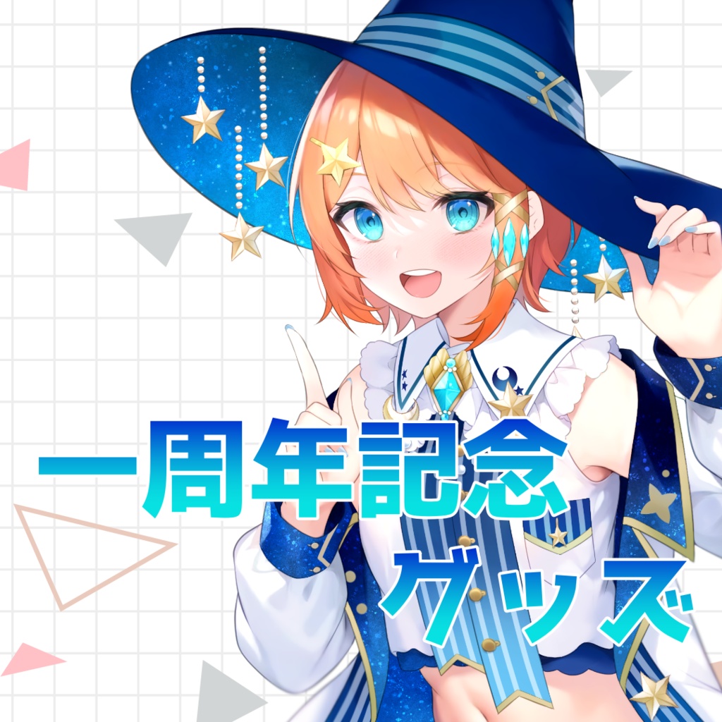 【受注生産】一周年記念グッズ