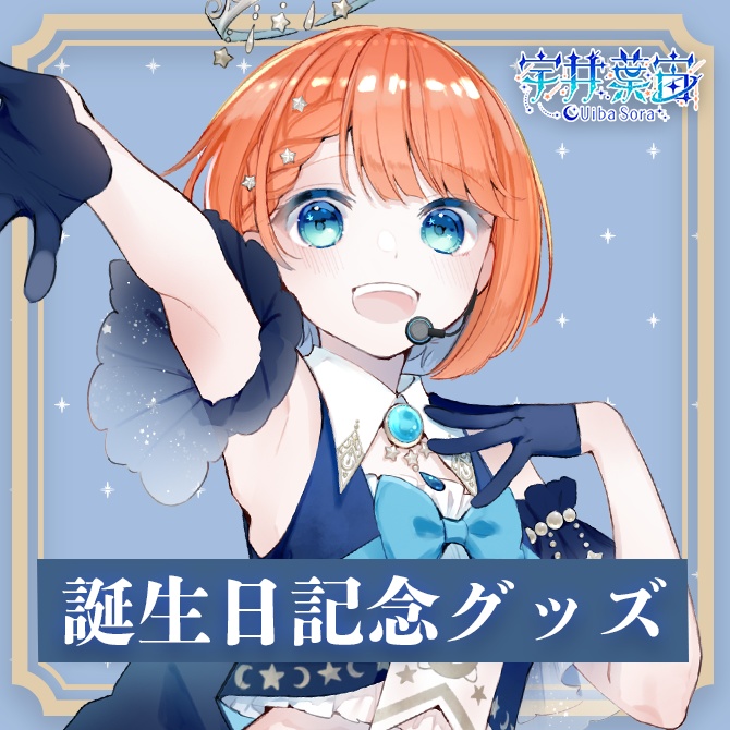 受注生産/限定価格】誕生日記念グッズ2024 - 宇井葉宙のお店 - BOOTH