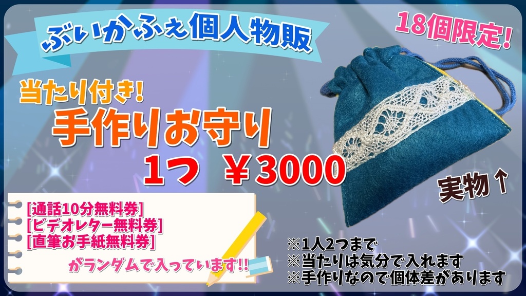【数量限定！】ぶいかふぇ♪通販 当たり付き手づくりお守り