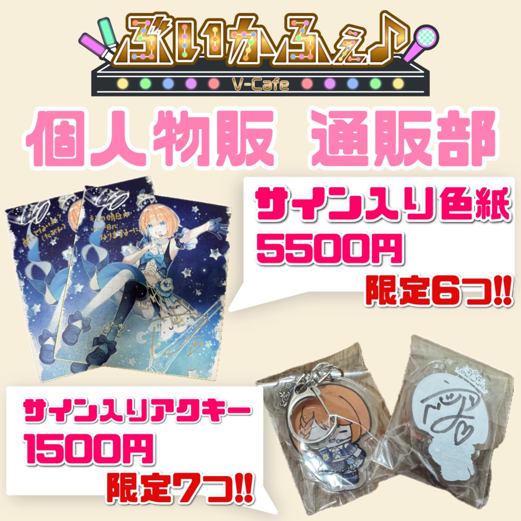 【ぶいかふぇ通販部】サイン入り　色紙とアクキー(限定)