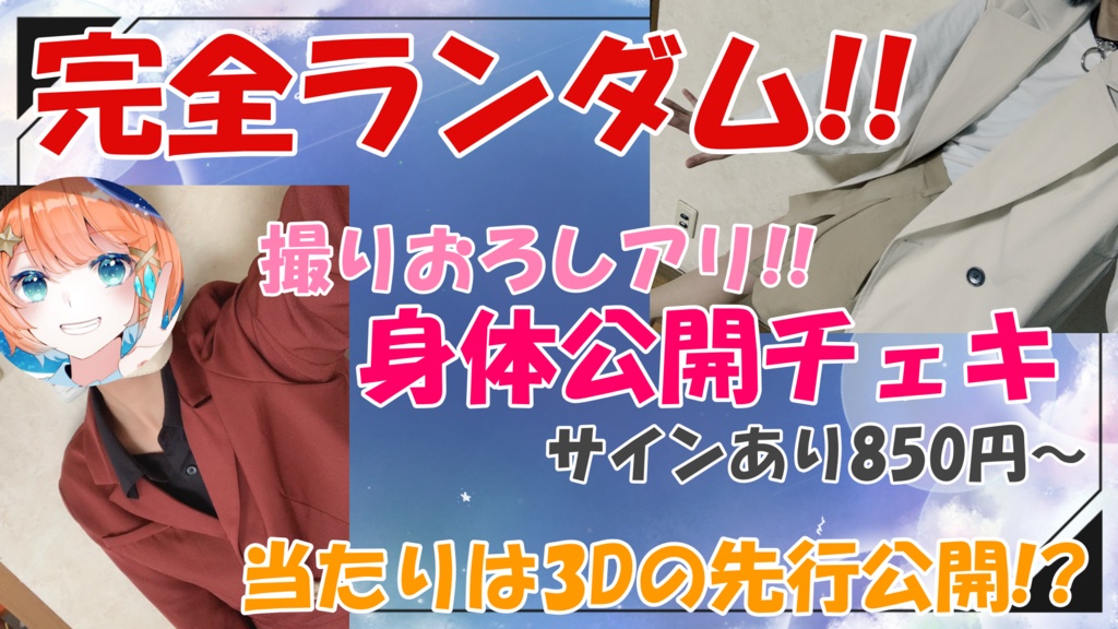 【完全ランダム】当たりは3D先行お披露目!身体公開チェキ