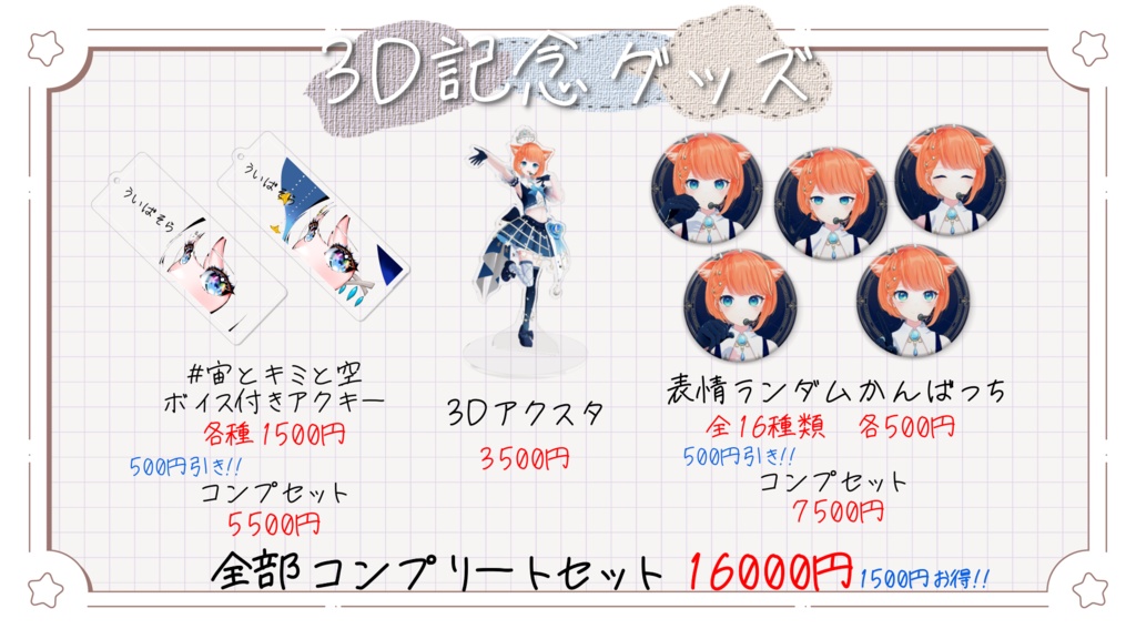 3D記念グッズ！