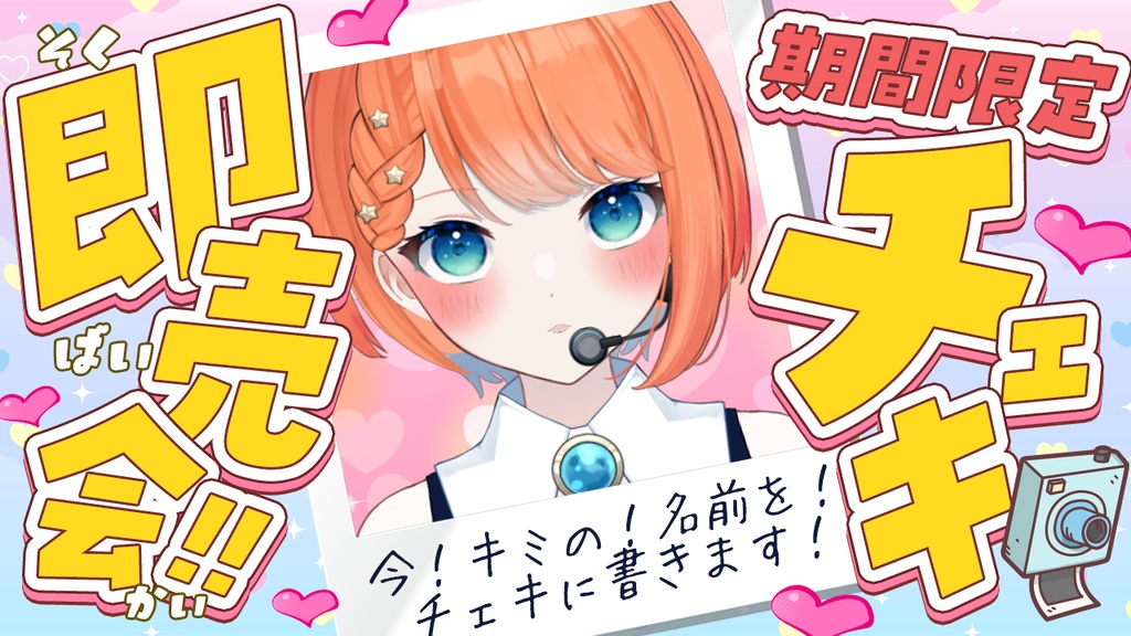 518の日！チェキ即売会