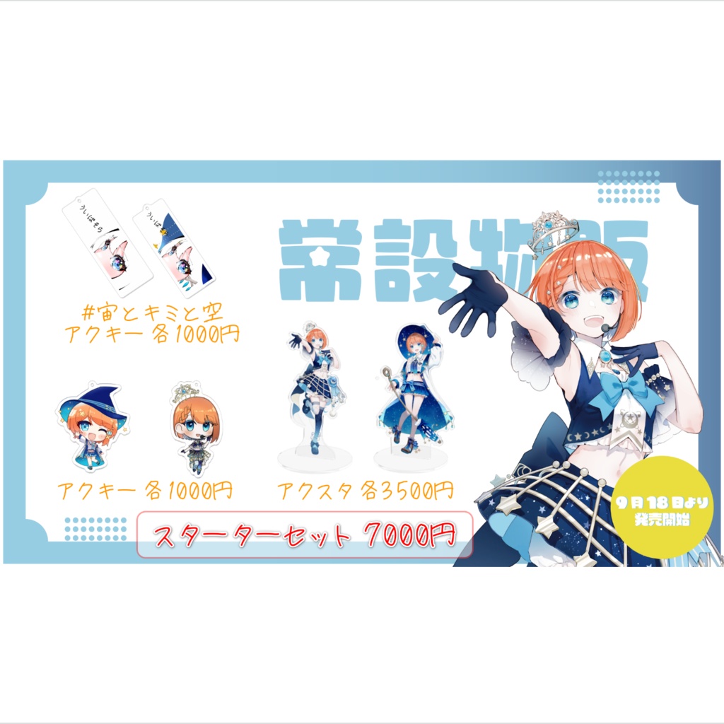 【常設グッズ】宇井葉宙スターターセット