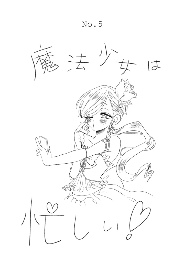 短編集 カナリアの心臓