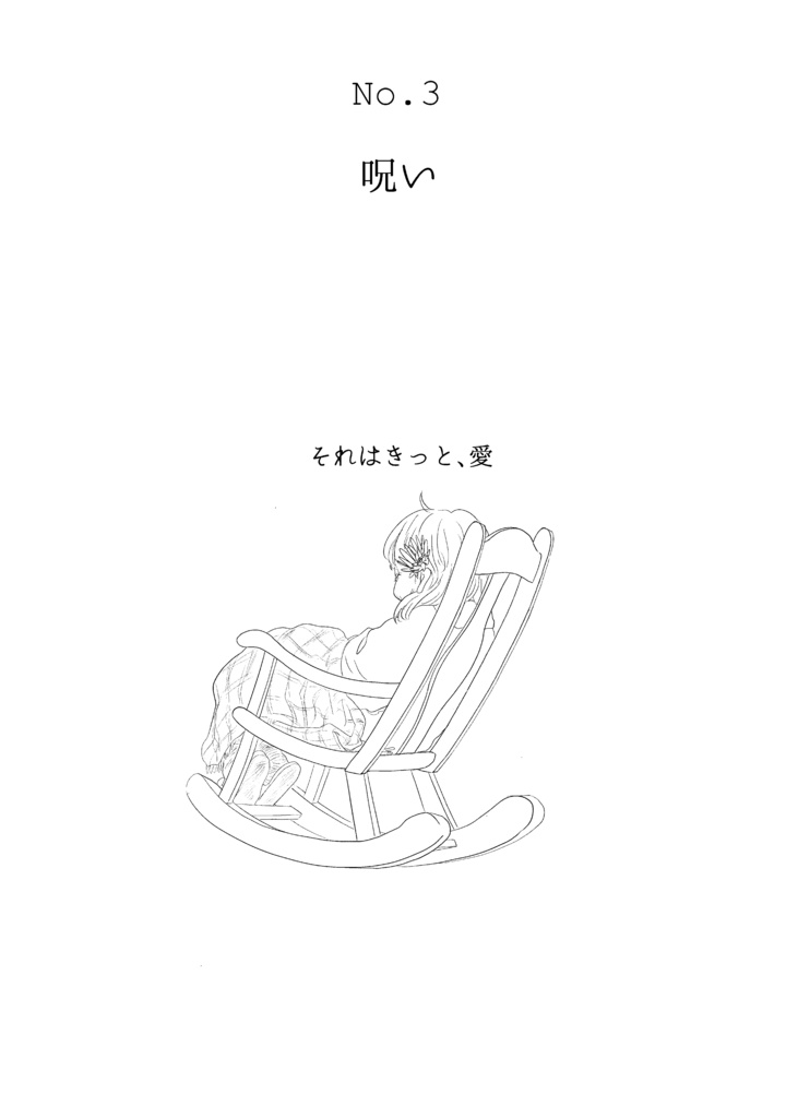 短編集 カナリアの心臓