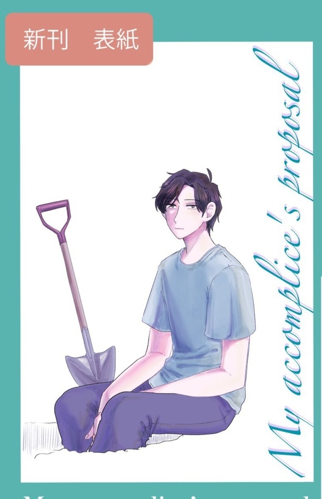 My accomplice's proposal【によよし】