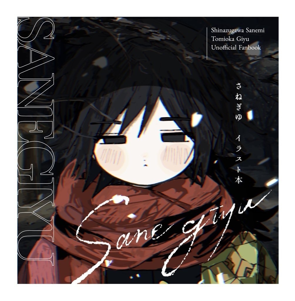 さねぎゆ イラスト本