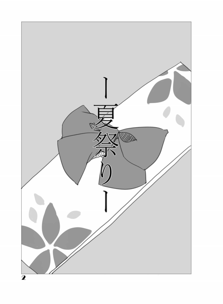 【無料・オリジナル漫画】『-夏祭り-』【ダウンロード版】
