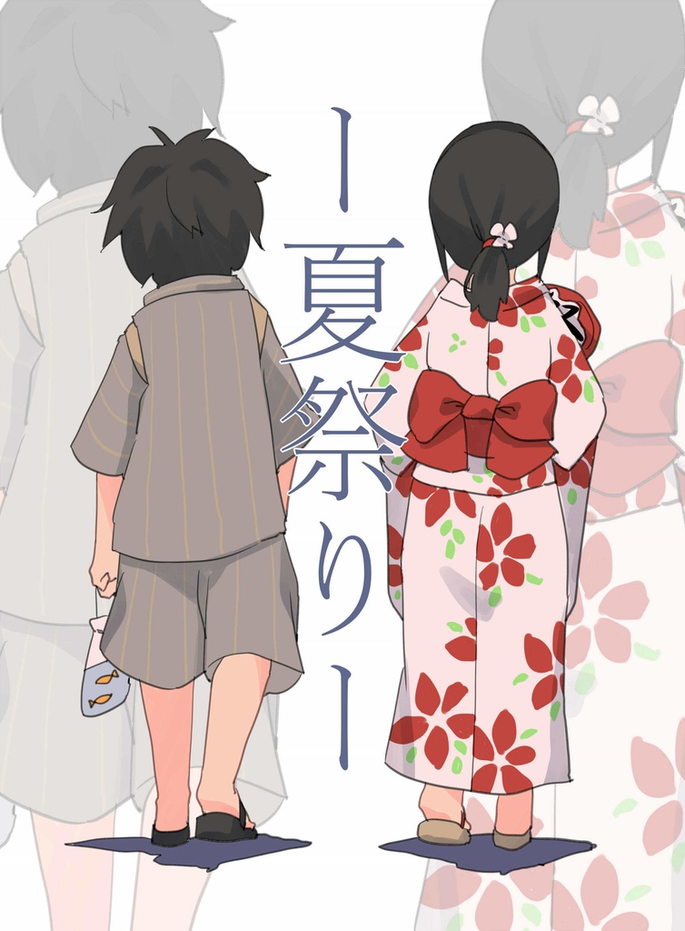 【製本版・創作】『-夏祭り-』