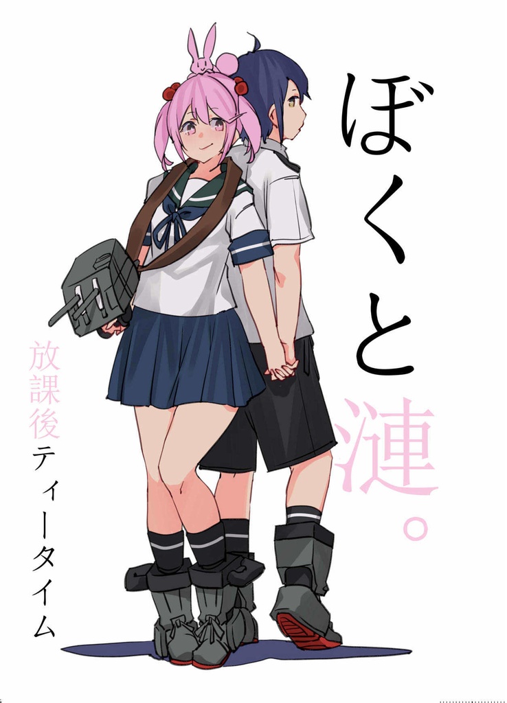 【無料・艦これ漫画】ぼくと漣。-放課後テータイム-【ダウンロード版】