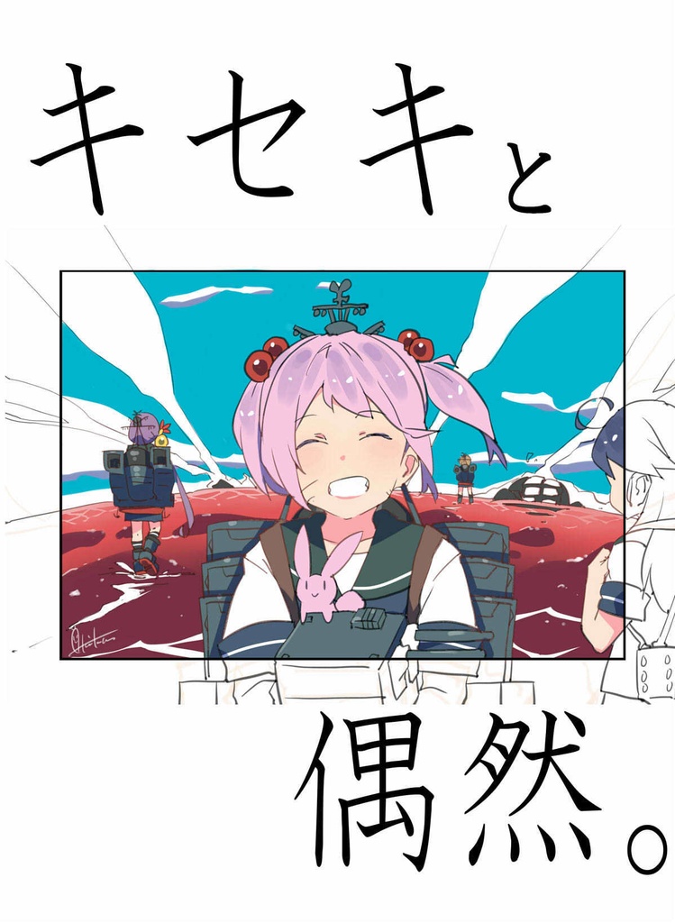 【無料・艦これ短編漫画集】『キセキと偶然。』【ダウンロード版】