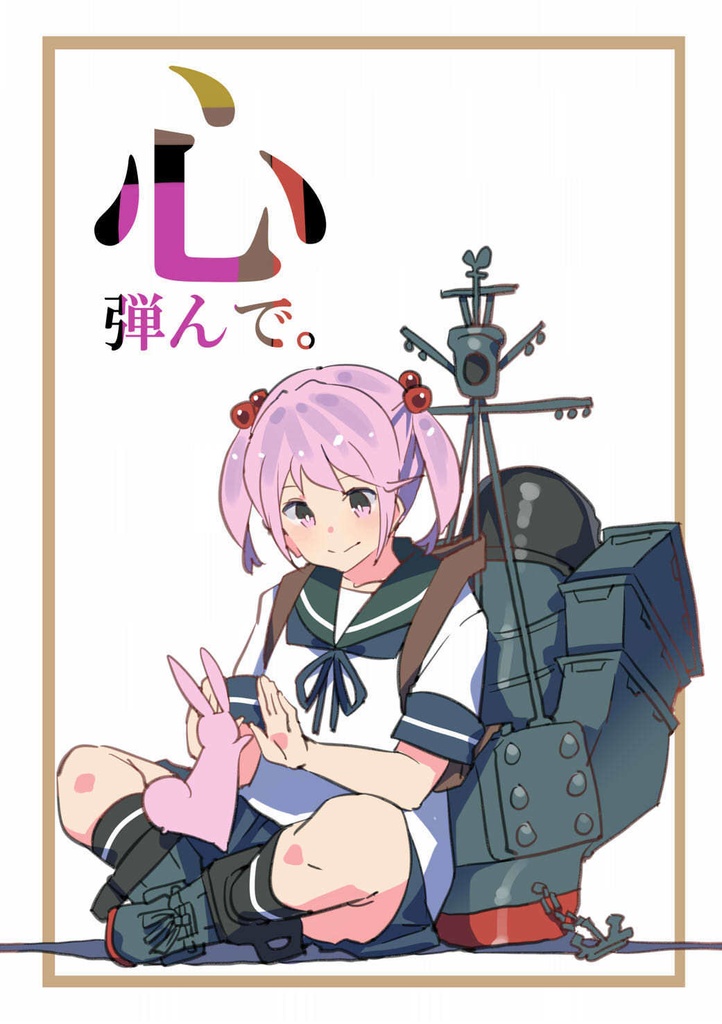 準新刊【無料・艦これイラスト集・漫画】『心弾んで。』【ダウンロード版】