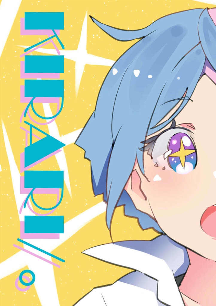 新刊【無料・一次創作イラスト集】『KIRARI/。』【ダウンロード版】