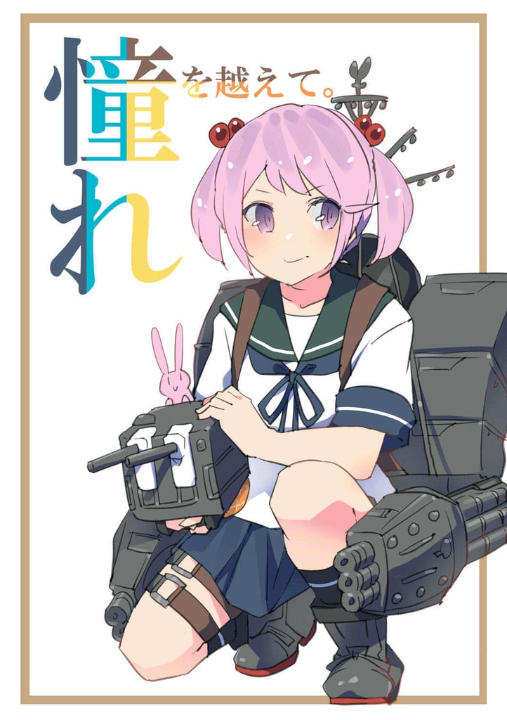 新刊【製本版・艦これイラスト集】『憧れを越えて。』