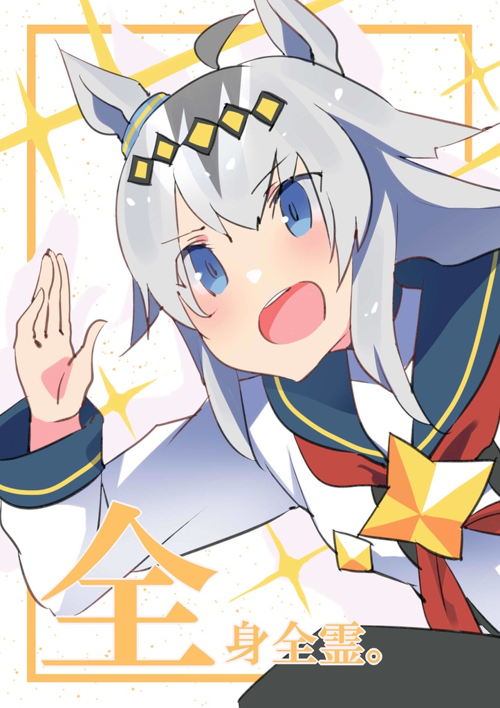 新刊【製本版・ウマ娘イラスト集】『全身全霊。』