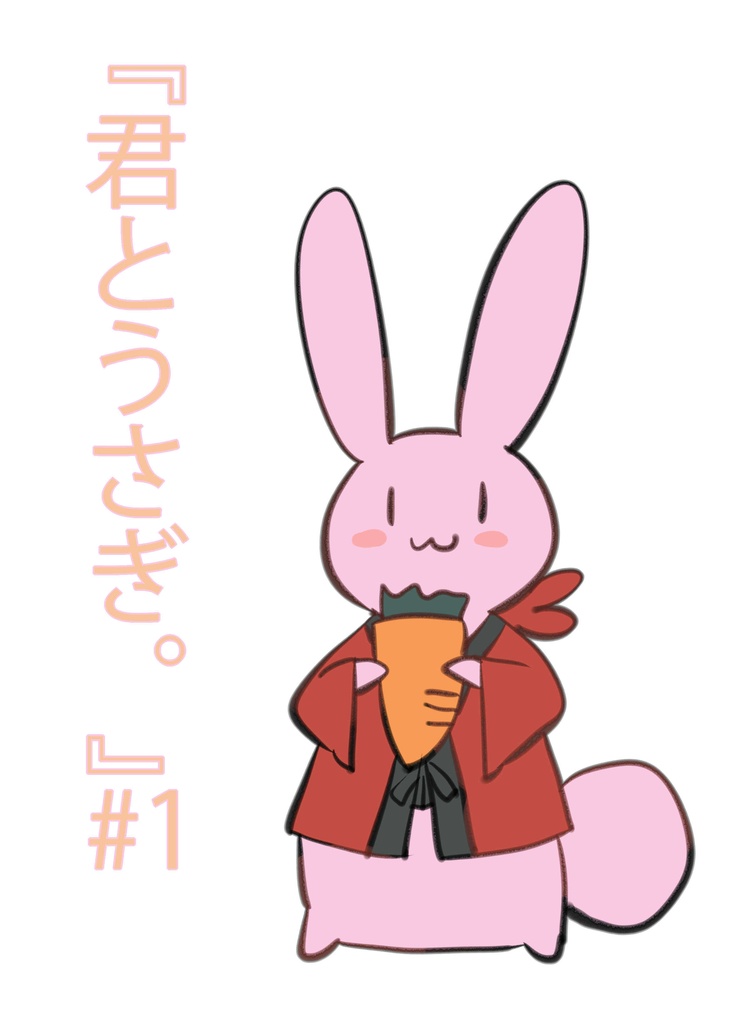 新刊【無料・短編漫画集】『君とうさぎ。』＃01【ダウンロード版】