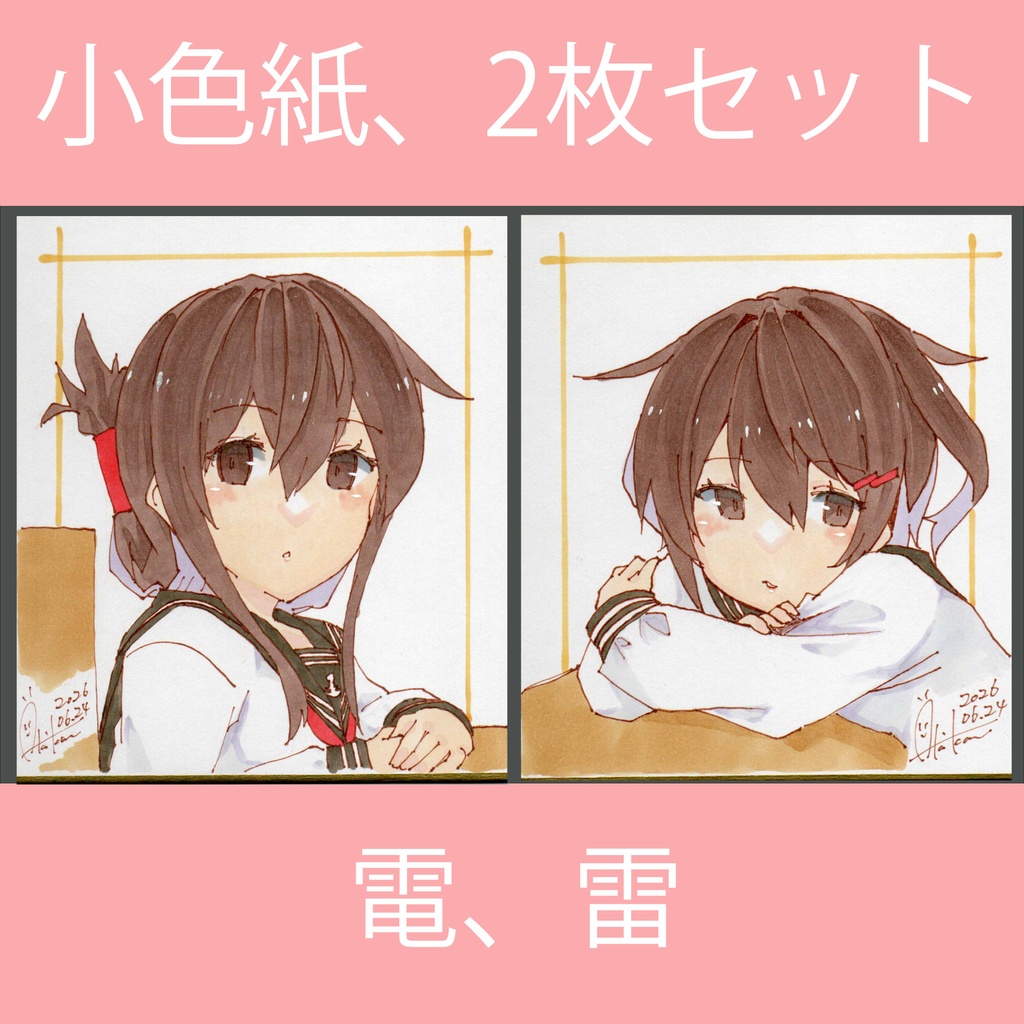 新作【色紙(小)・2枚セット】『艦これ①電、雷』