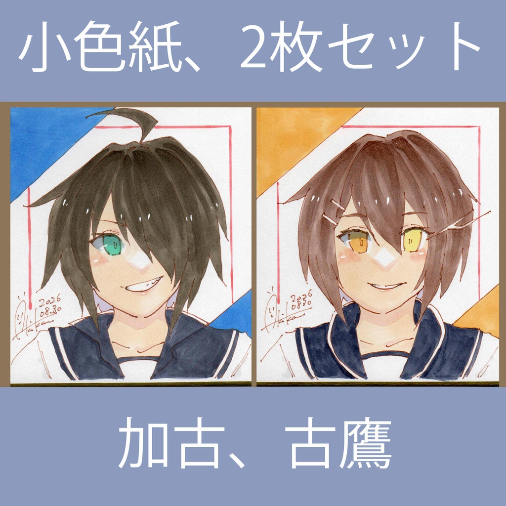 新作【色紙(小)・2枚セット】『艦これ②加古×古鷹』