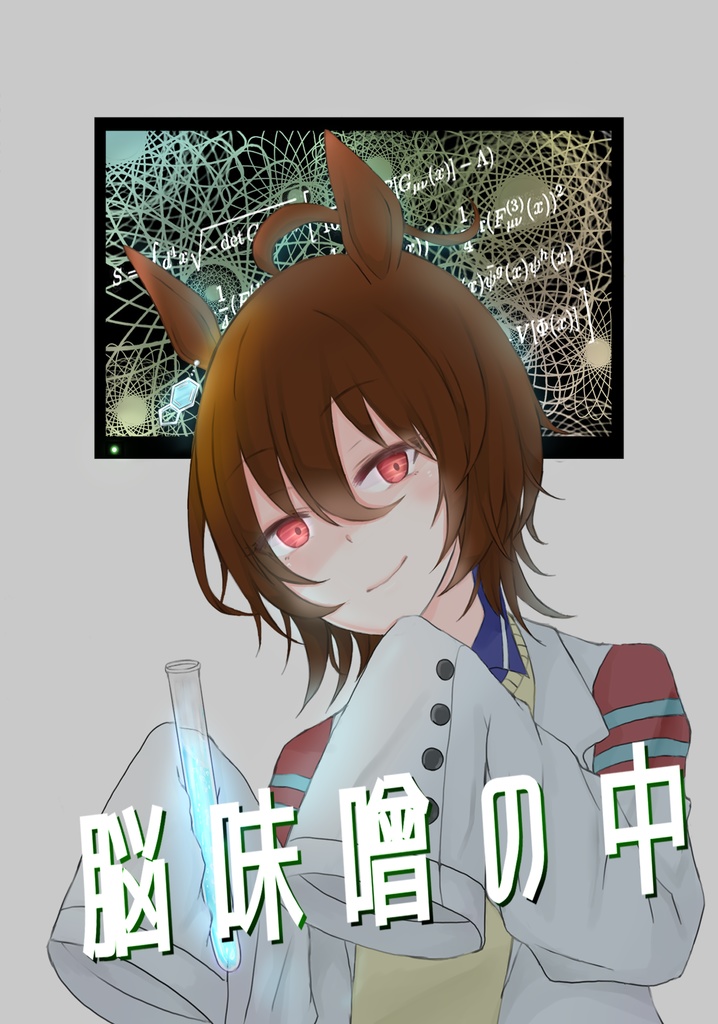 《プリステ24R新刊》脳味噌の中