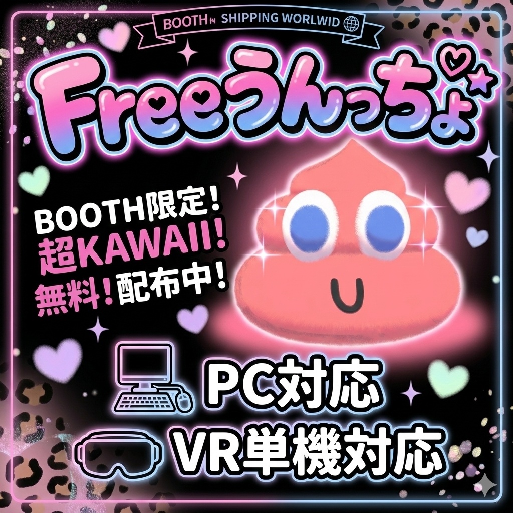 【ギャル】VRChatアバター うんっちょ 💩 / Unccho Avatar【無料もあるよ!】