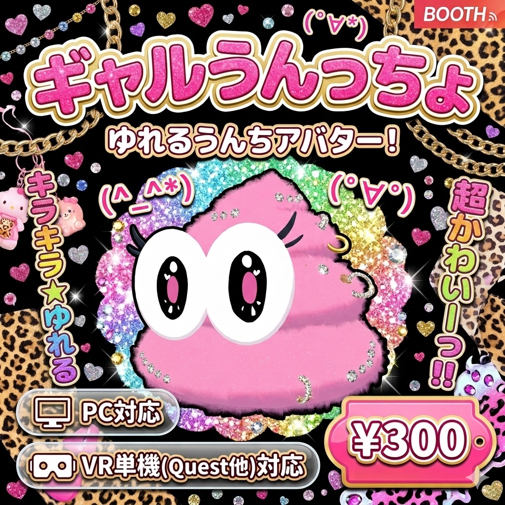 【ギャル】VRChatアバター うんっちょ 💩 / Unccho Avatar【無料もあるよ!】