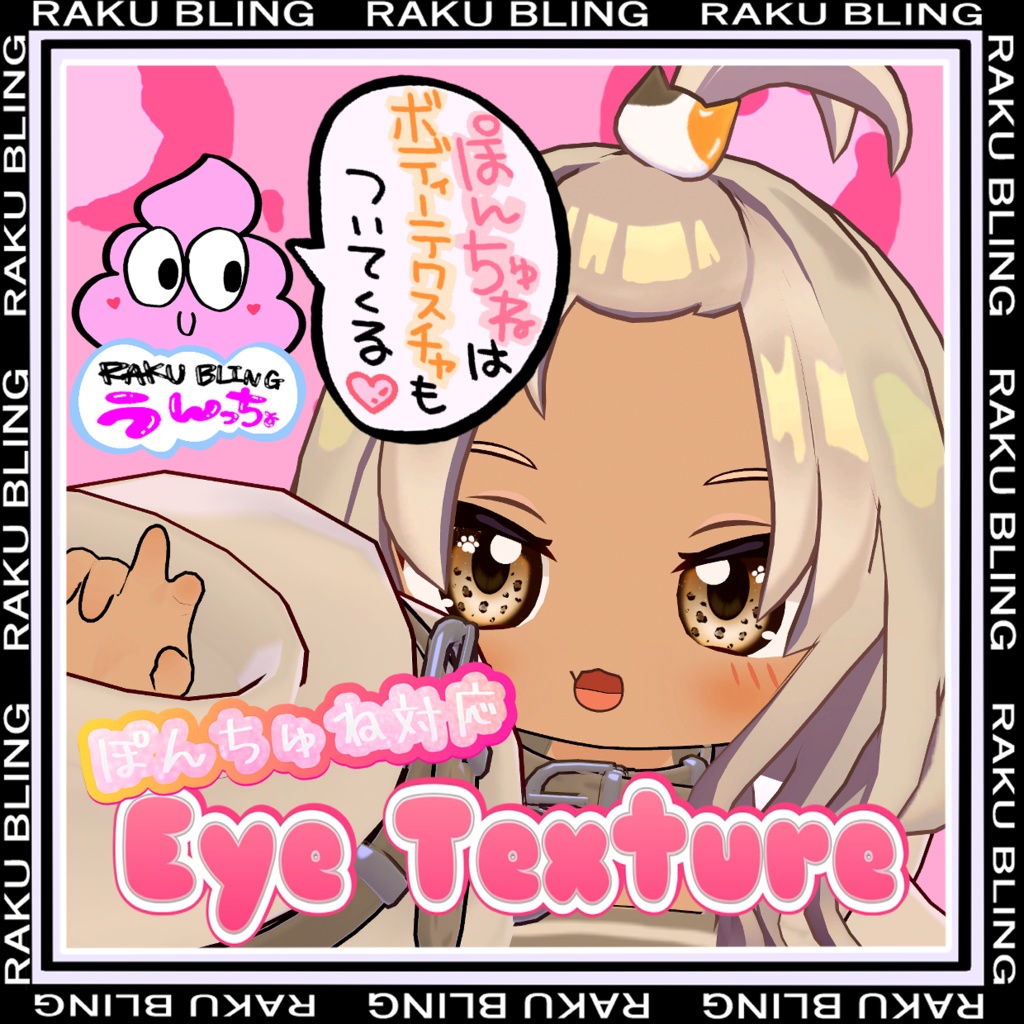 【ぽんちゅね対応】にゃんレオアイテクスチャ【9Color × Highlight / VRChat対応】