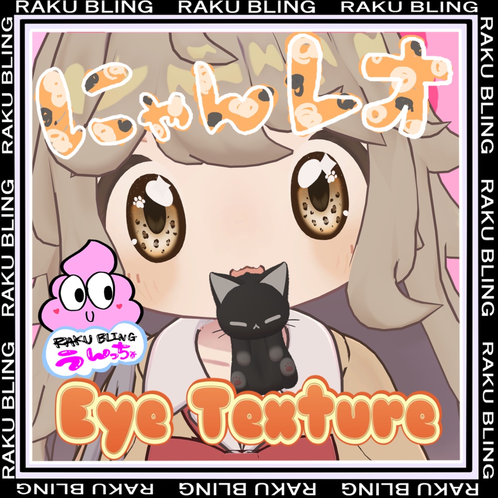 【まめひなた対応】にゃんレオアイテクスチャ【9Color × Highlight / VRChat対応】