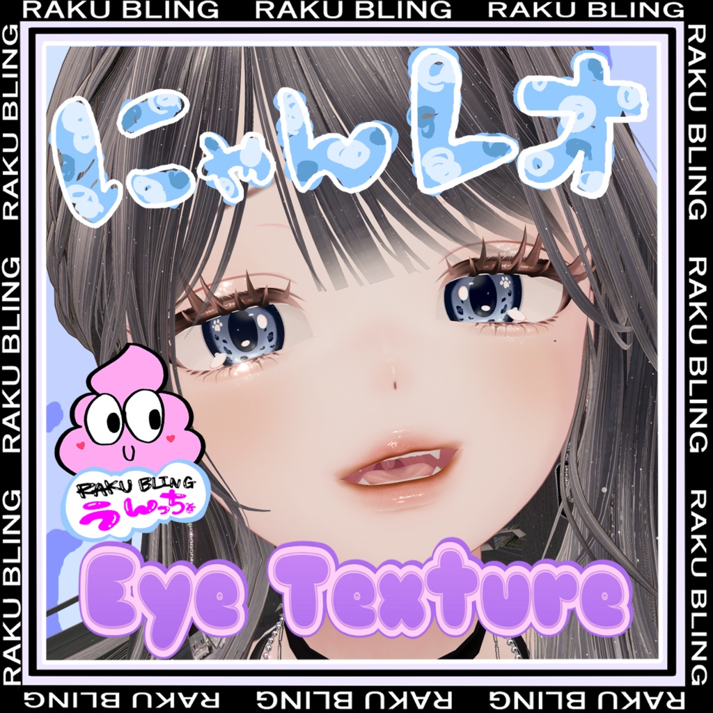 【ルミナ対応】にゃんレオアイテクスチャ【9Color × Highlight / VRChat対応】