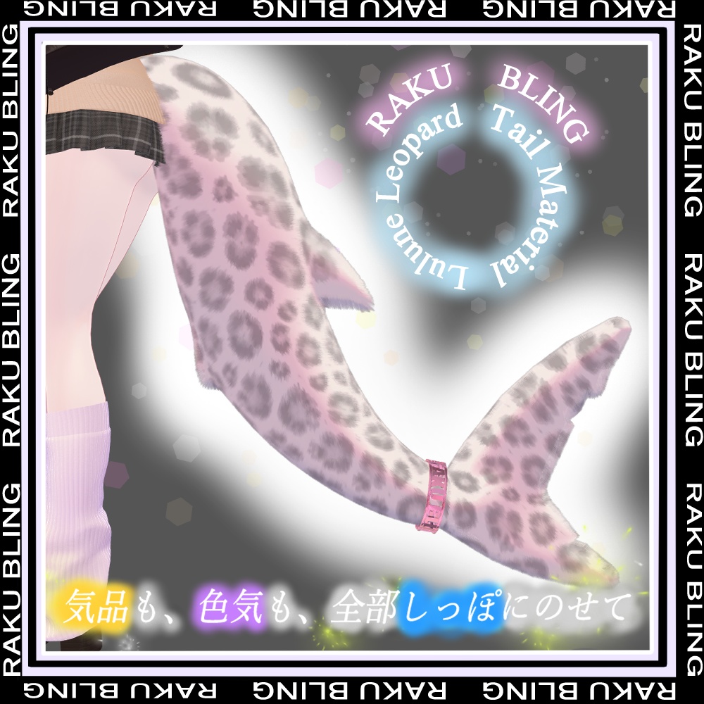 【発売セール中】12 Color Leopard Tail Material|RAKU BLING【ルルネ専用】