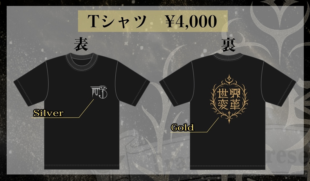 【世界変革】Tシャツ(2025.10.28)