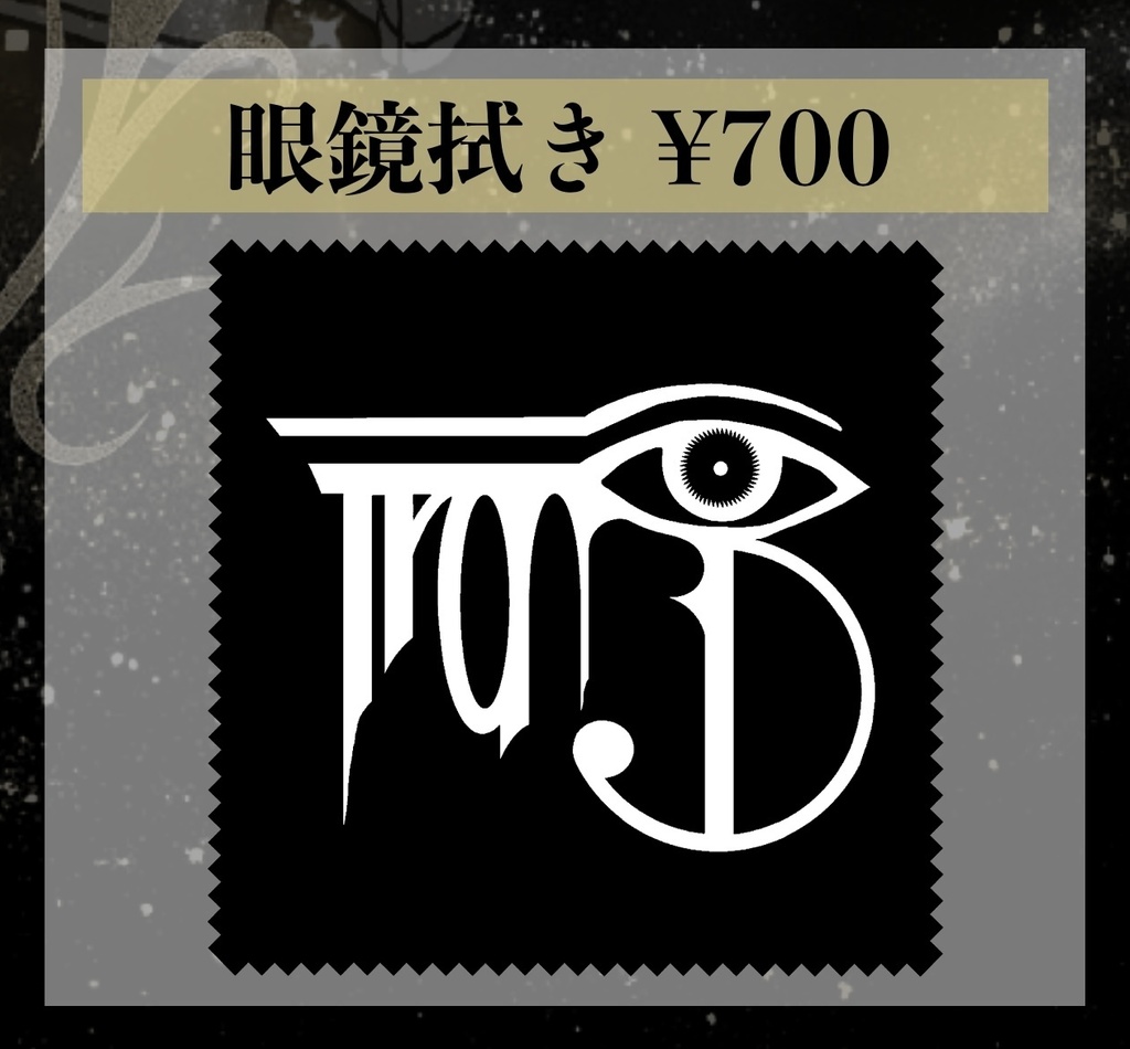 【世界変革】眼鏡拭き(2025.10.28)