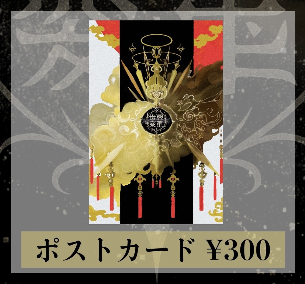 【世界変革】ポストカード(2025.10.28)
