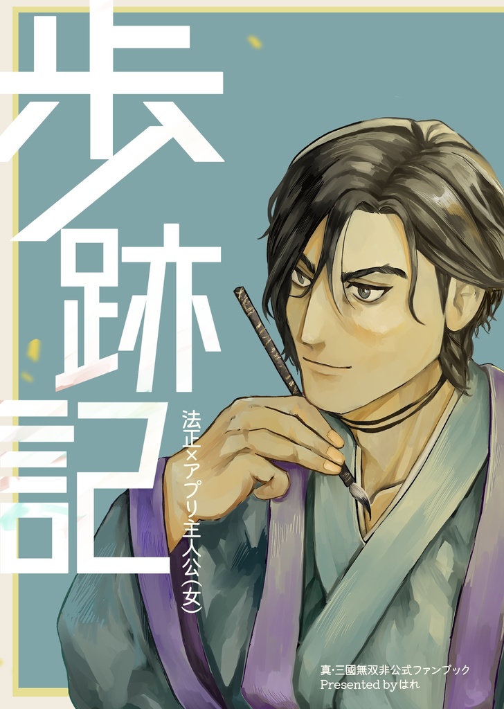 【気焔万丈GW2025】歩跡記