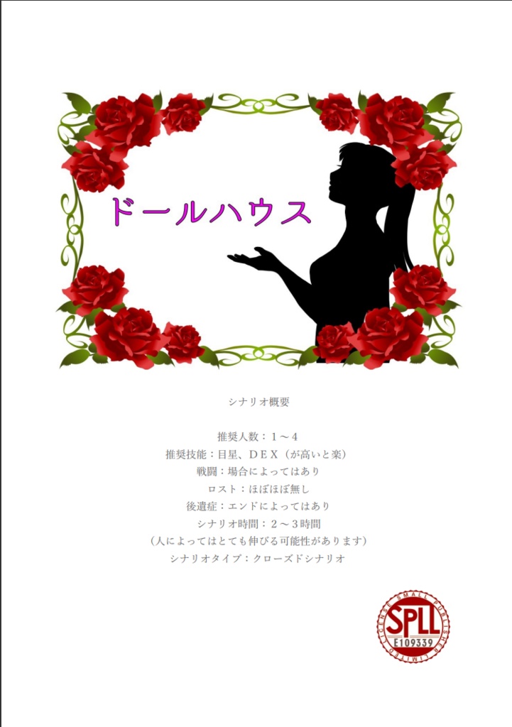 CoC6版シナリオ【ドールハウス】SPLL：E109339