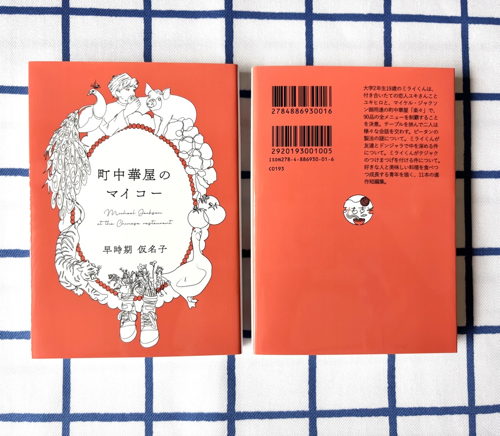 【匿名配送】連作短編「町中華屋のマイコー」