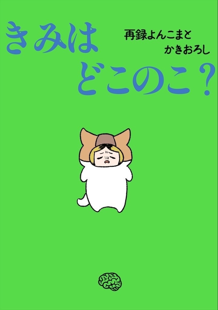 きみはどこのこ？