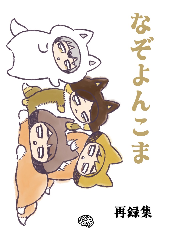 なぞよんこま　再録集