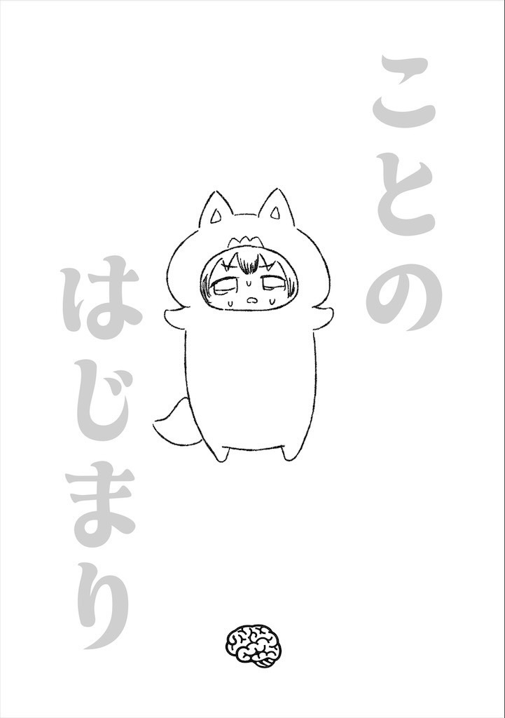 ことのはじまり