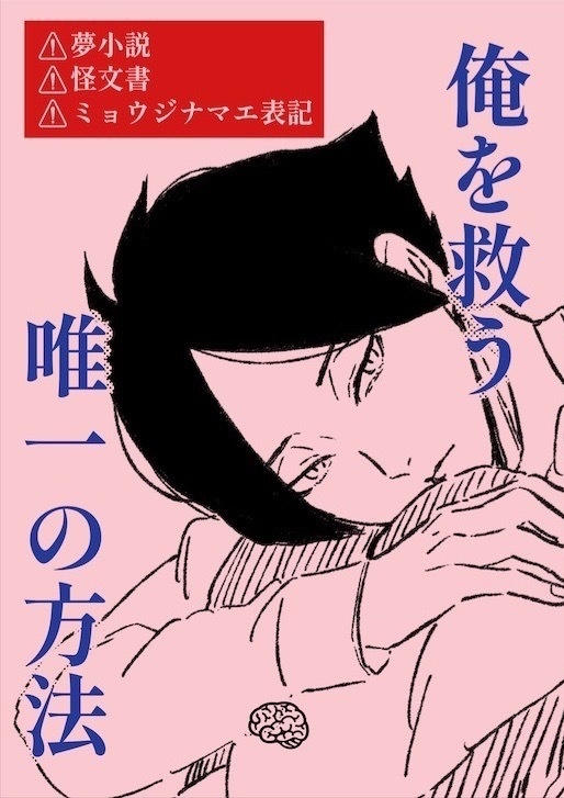 俺を救う唯一の方法
