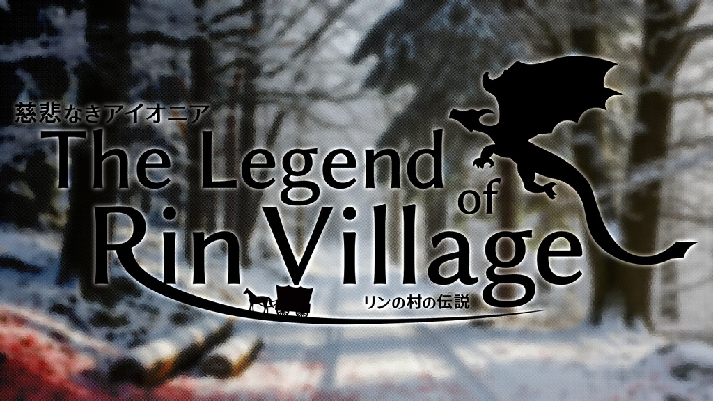 〔素材〕慈悲なきアイオニア「リンの村の伝説」