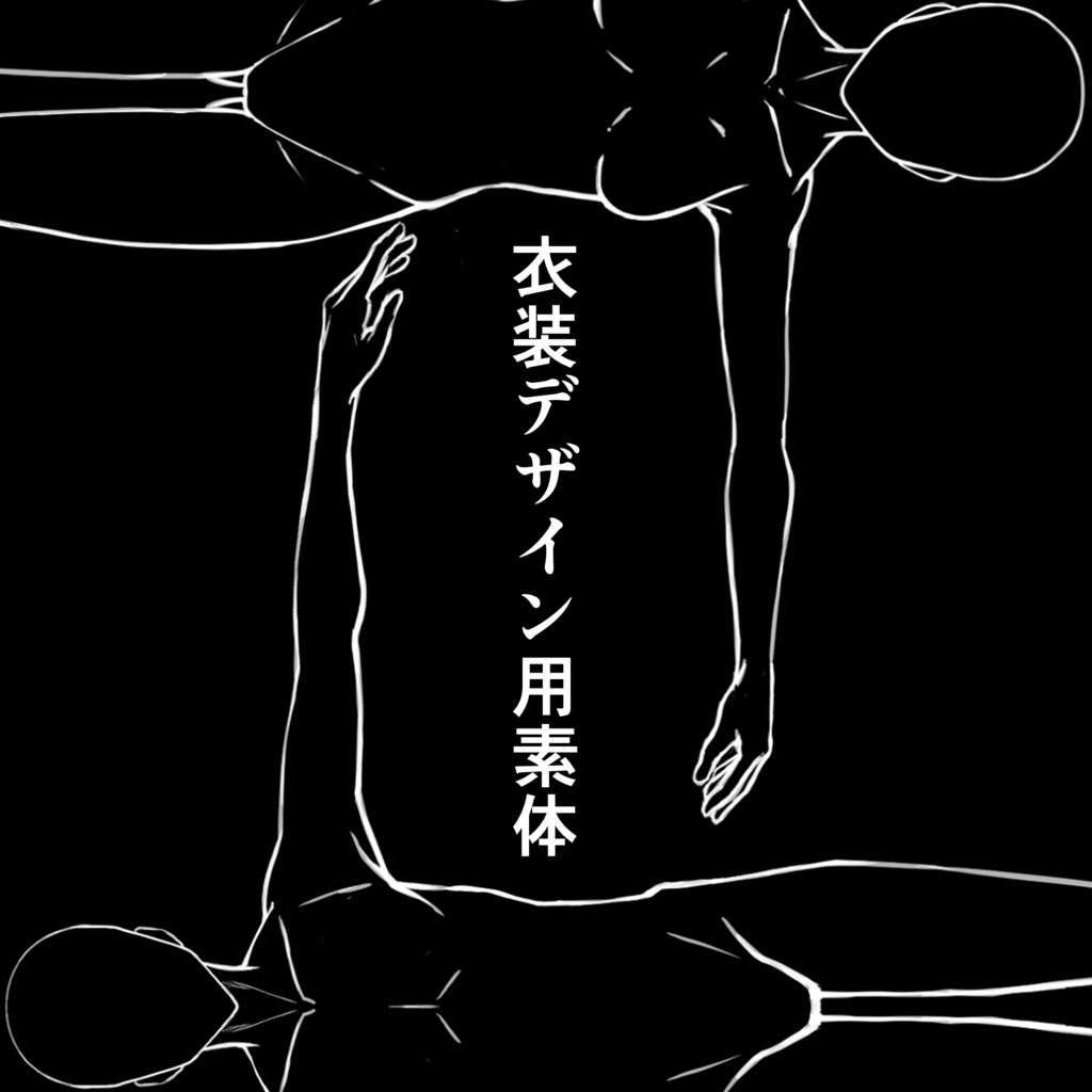 衣装デザイン用素体