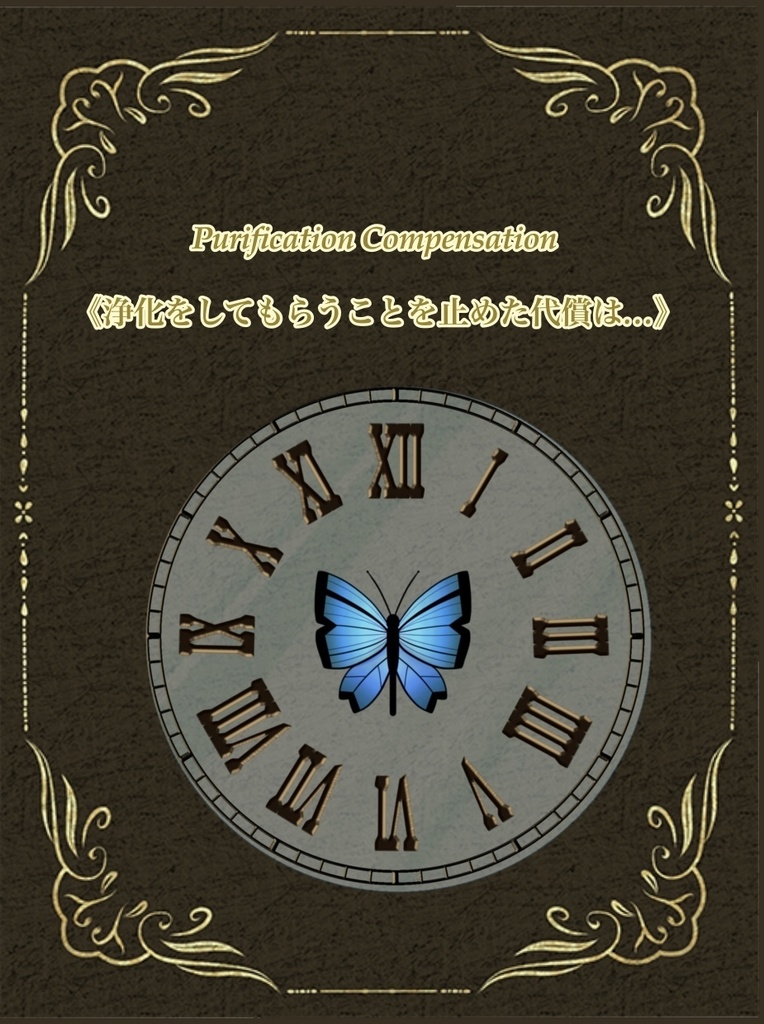 《浄化をしてもらうことを止めた代償は…》