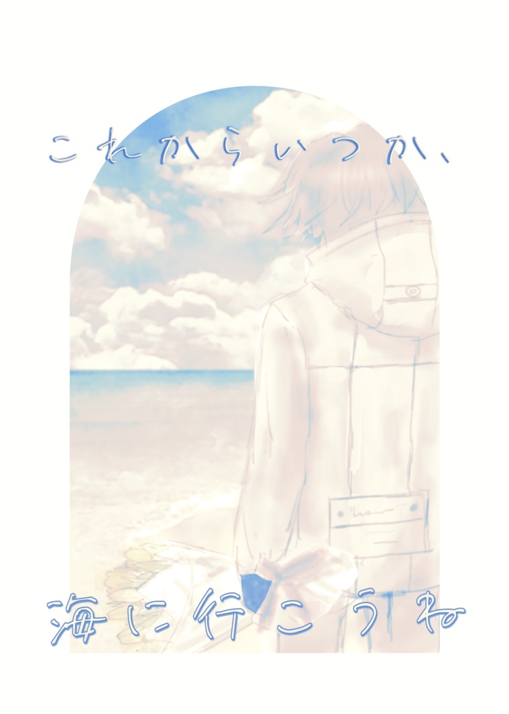 これからいつか、海に行こうね