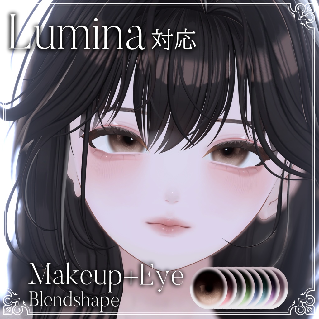 【Lumina】 Natural Makeup・Eyes・Blandshape