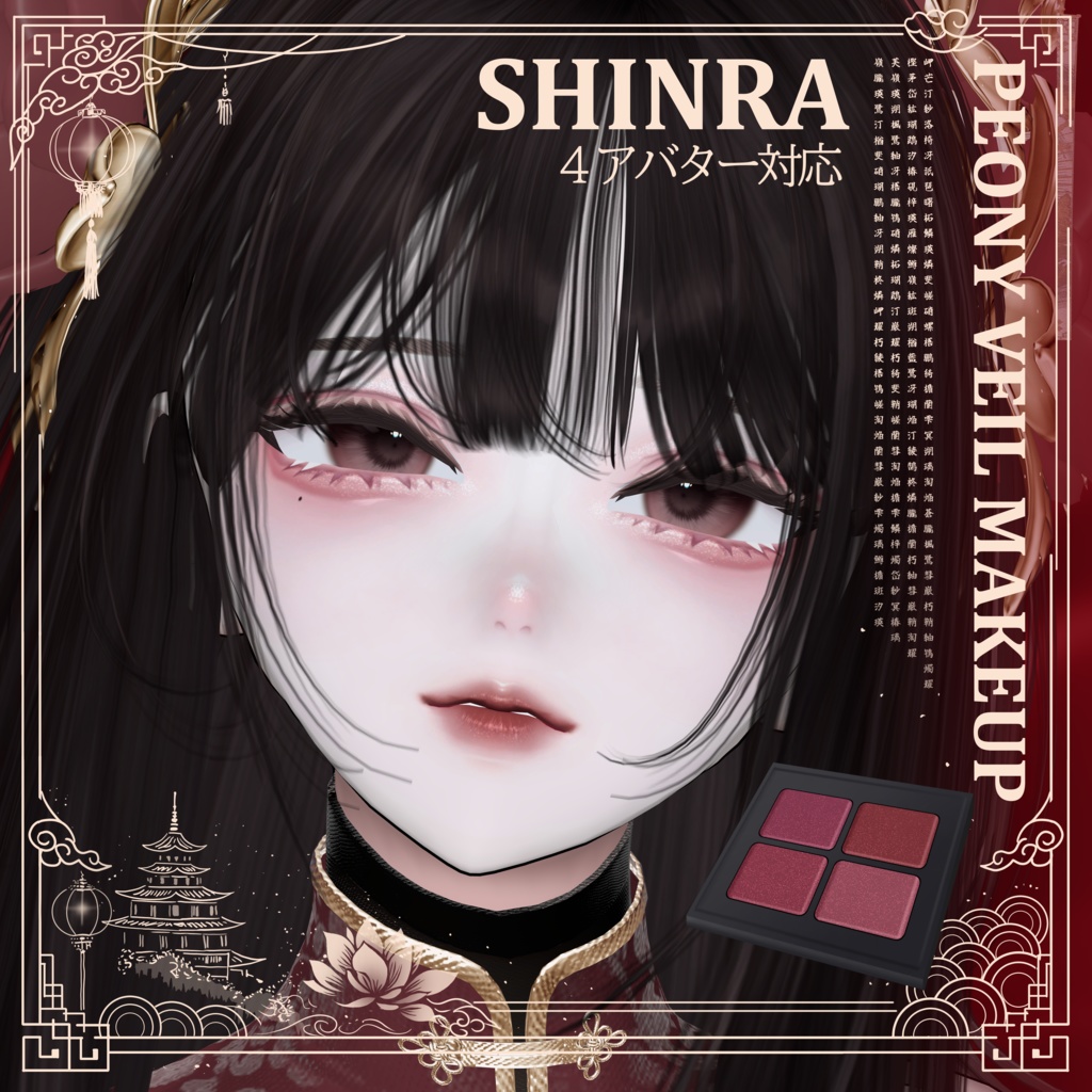 【4 Girl Avatars 】 Peony Veil Makeup
