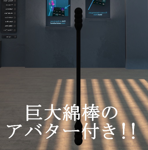 【VRChat想定】ノーマルマップ付き黒い綿棒モデル