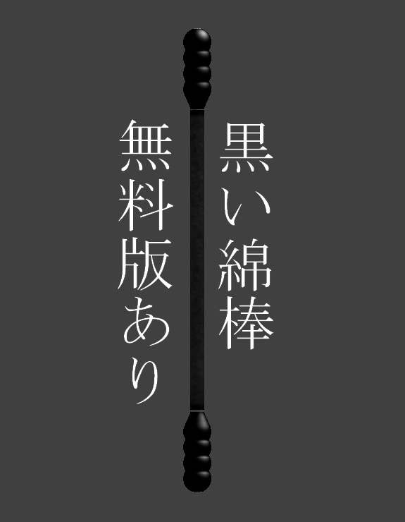 【VRChat想定】ノーマルマップ付き黒い綿棒モデル